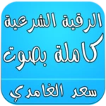 Logo of الرقية الشرعية كاملة - الغامدي android Application 